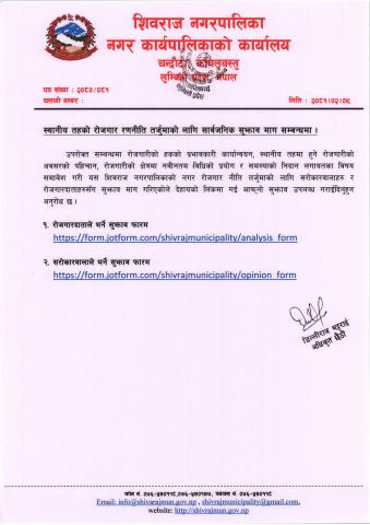 स्थानीय तहको रोजगार रणनीति तर्जुमाको लागि सार्वजनिक सुझाव माग सम्बन्धी सूचना ।