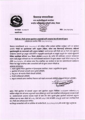 निजी वन / निजी जग्गामा बृक्षारोपण अनुदानको लागि दरखास्त पेश गर्ने सम्बन्भी सूचना ।