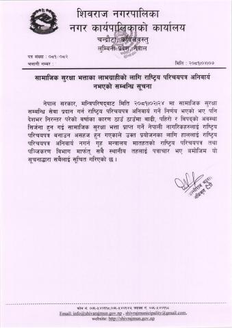 सामाजिक सुरक्षा भत्ताका लाभग्राहीको लागि राष्ट्रिय परिचयपत्र अनिवार्य नभएको सम्बन्धि सूचना।